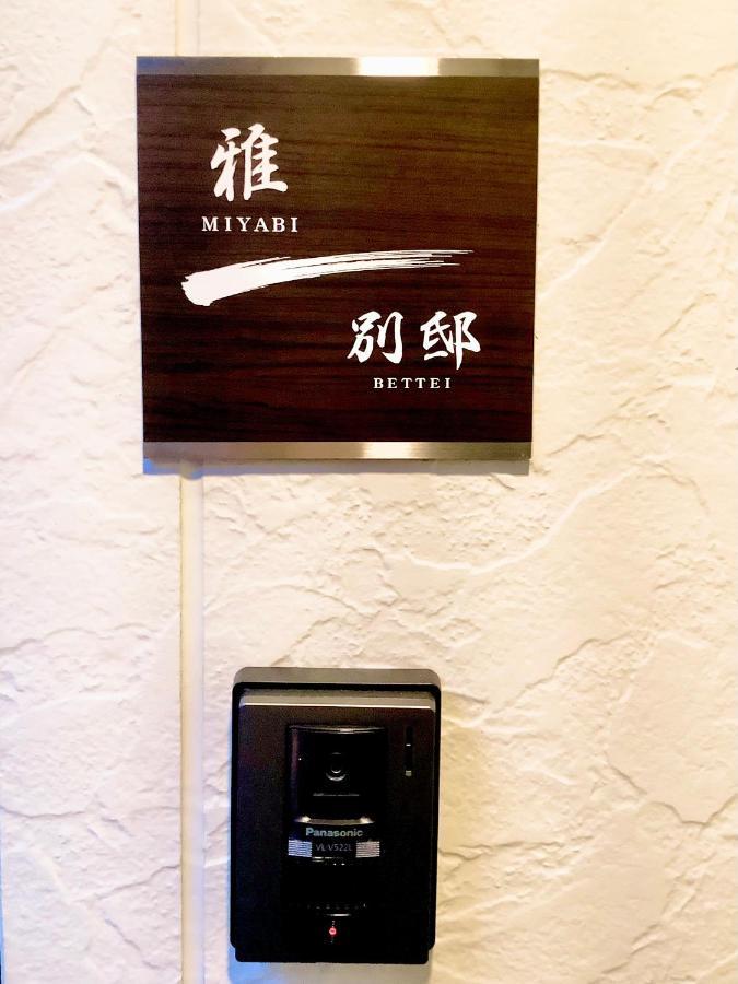 京都市雅別邸アパートメント エクステリア 写真